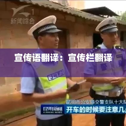 宣传语翻译：宣传栏翻译 