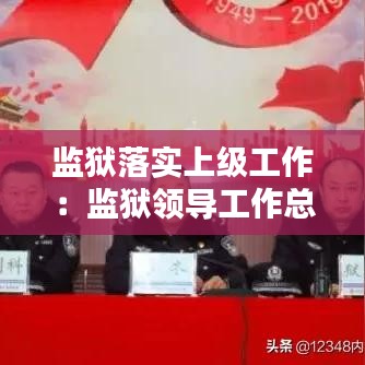 监狱落实上级工作：监狱领导工作总结 
