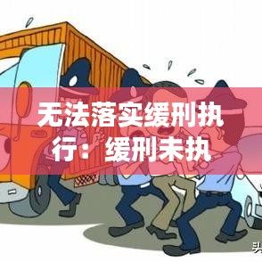 无法落实缓刑执行：缓刑未执行算刑事处罚吗 