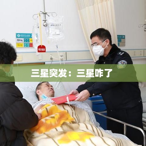 三星突发：三星咋了 