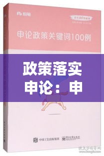 政策落实申论：申论政策关键词100例 