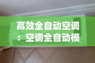 高效全自动空调：空调全自动模式省电吗 