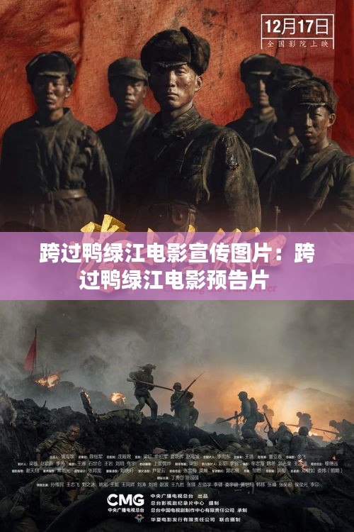 跨过鸭绿江电影宣传图片：跨过鸭绿江电影预告片 