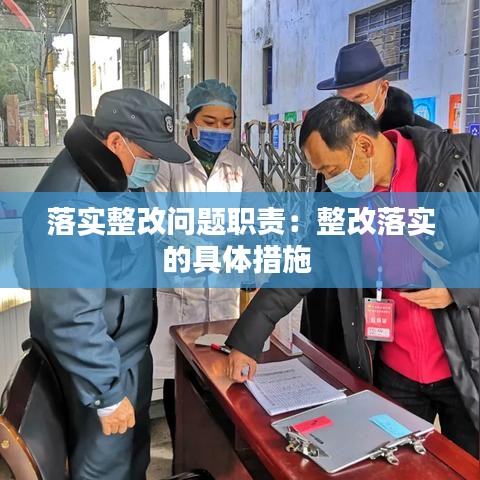 落实整改问题职责：整改落实的具体措施 