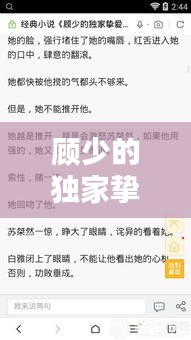 顾少的独家挚爱最新章节：顾少的独家挚爱百度百科 