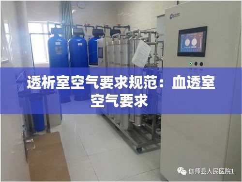 透析室空气要求规范：血透室空气要求 