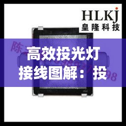 高效投光灯接线图解：投光灯怎么接线图解 