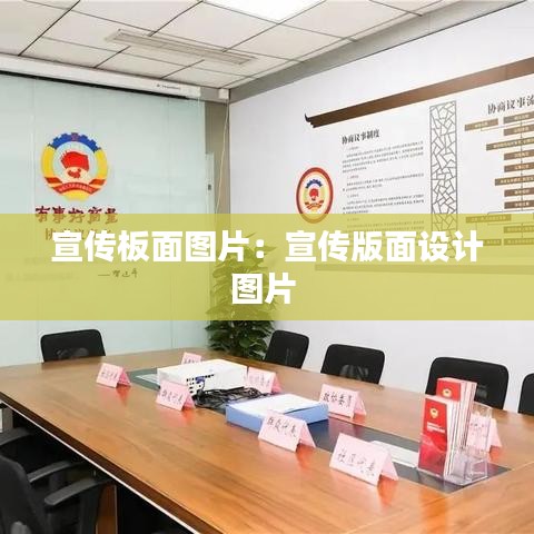 宣传板面图片：宣传版面设计图片 