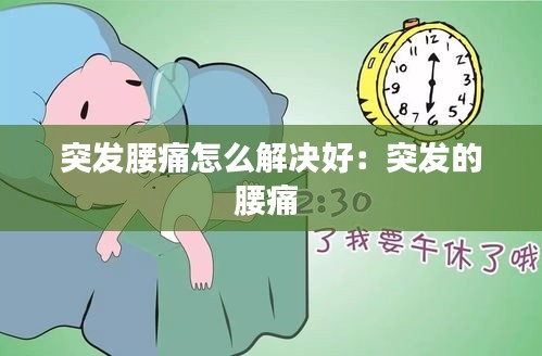 突发腰痛怎么解决好：突发的腰痛 