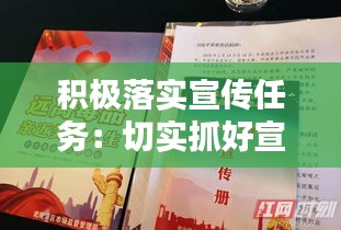 积极落实宣传任务：切实抓好宣传工作 