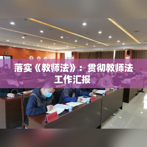 落实《教师法》：贯彻教师法工作汇报 