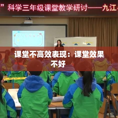 课堂不高效表现：课堂效果不好 