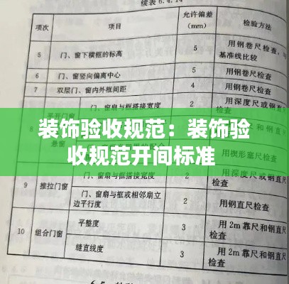 装饰验收规范：装饰验收规范开间标准 