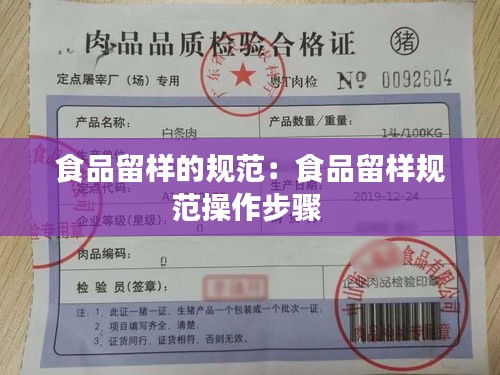 食品留样的规范：食品留样规范操作步骤 