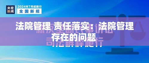 法院管理 责任落实：法院管理存在的问题 
