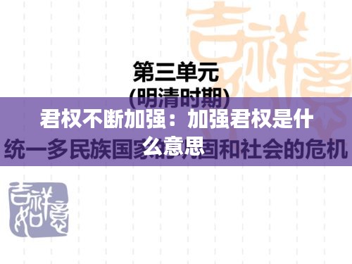 君权不断加强：加强君权是什么意思 