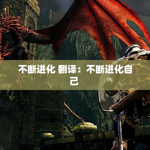 不断进化 翻译：不断进化自己 