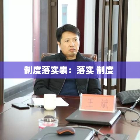 制度落实表：落实 制度 
