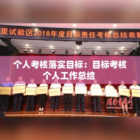 个人考核落实目标：目标考核个人工作总结 