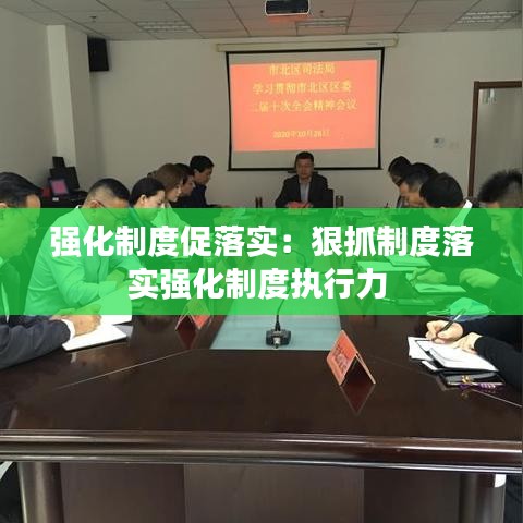 强化制度促落实：狠抓制度落实强化制度执行力 