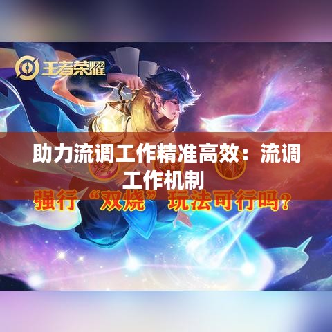 助力流调工作精准高效：流调工作机制 