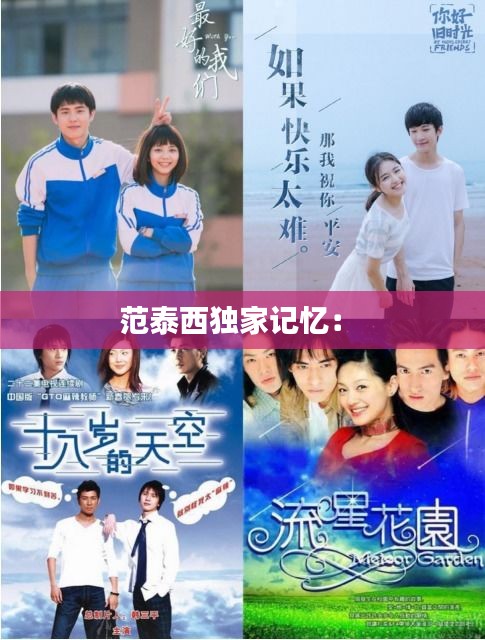 范泰西独家记忆： 