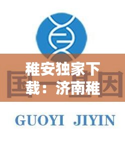 稚安独家下载：济南稚安生物科技有限公司 