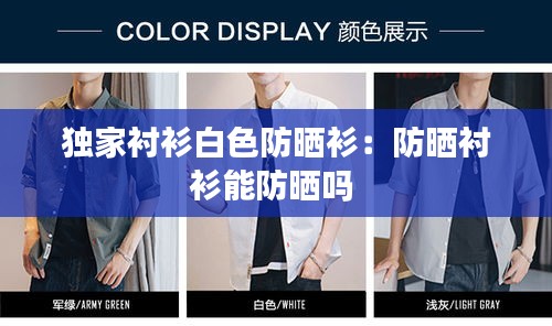 独家衬衫白色防晒衫：防晒衬衫能防晒吗 