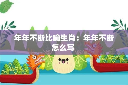 年年不断比喻生肖：年年不断怎么写 