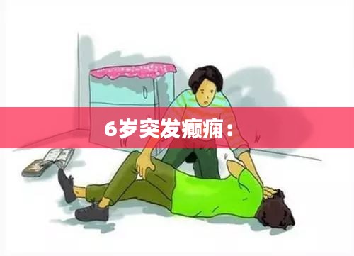 6岁突发癫痫： 