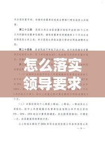 怎么落实领导要求：如何落实领导安排的任务 