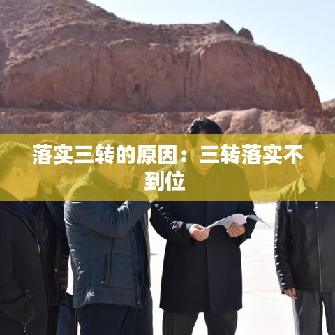 落实三转的原因：三转落实不到位 