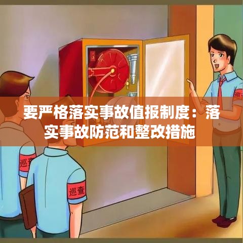 要严格落实事故值报制度：落实事故防范和整改措施 