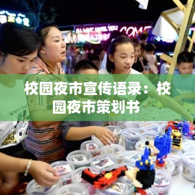 校园夜市宣传语录：校园夜市策划书 