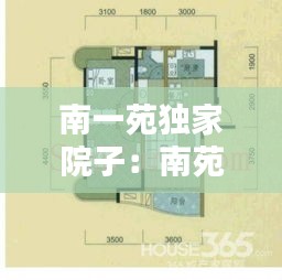 南一苑独家院子：南苑一家人具体位置 