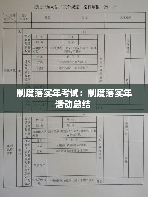 制度落实年考试：制度落实年活动总结 
