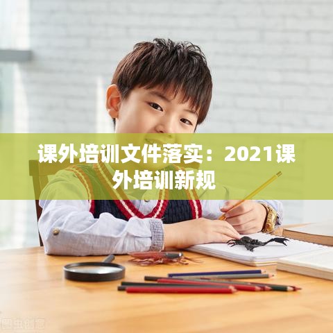 课外培训文件落实：2021课外培训新规 
