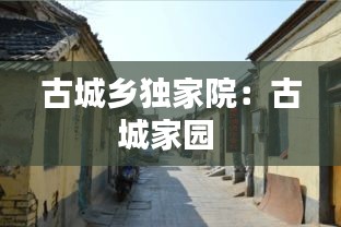 古城乡独家院：古城家园 