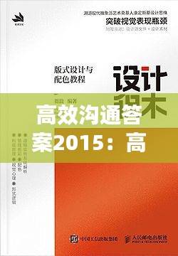 高效沟通答案2015：高效沟通电子书 