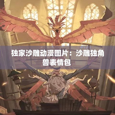 独家沙雕动漫图片：沙雕独角兽表情包 