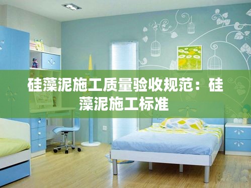硅藻泥施工质量验收规范：硅藻泥施工标准 