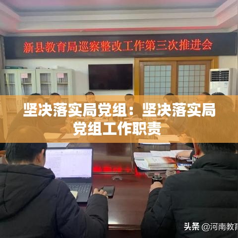 坚决落实局党组：坚决落实局党组工作职责 