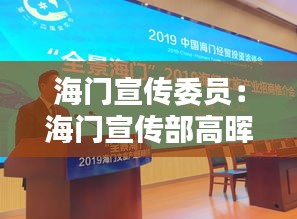 海门宣传委员：海门宣传部高晖 