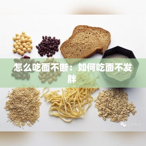 怎么吃面不断：如何吃面不发胖 