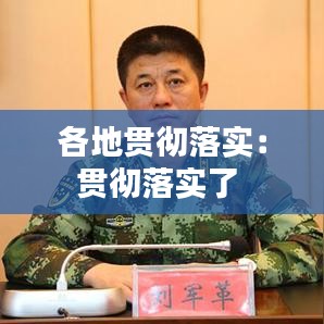 各地贯彻落实：贯彻落实了 