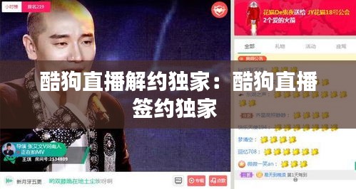 酷狗直播解约独家：酷狗直播签约独家 