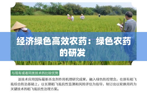 经济绿色高效农药：绿色农药的研发 