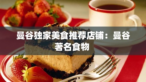 曼谷独家美食推荐店铺：曼谷著名食物 