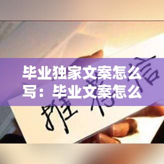 毕业独家文案怎么写：毕业文案怎么写? 
