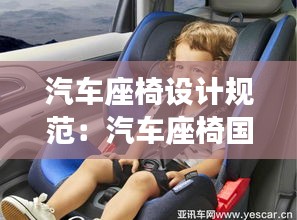 汽车座椅设计规范：汽车座椅国家标准 